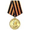 Медаль «За Победу над Германией» 